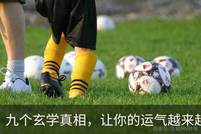 九个玄学真相，让你的运气越来越好