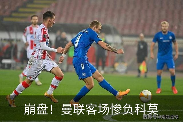 崩盘！曼联客场惨负科莫