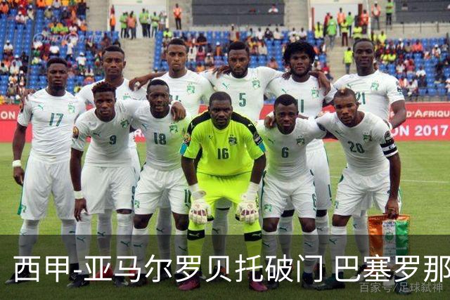 西甲-亚马尔罗贝托破门 巴塞罗那2-2格拉纳达