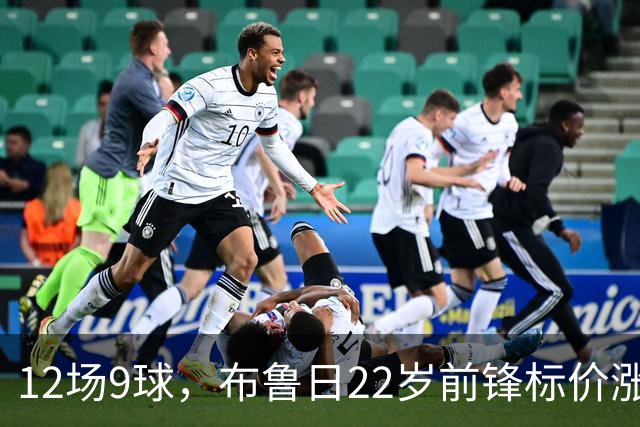 12场9球，布鲁日22岁前锋标价涨到4200万镑，阿森纳盯上了