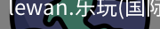 乐玩国际官方网站